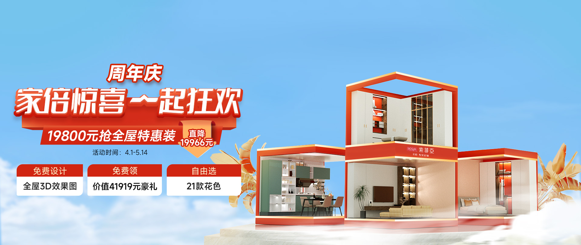 索菲亞周年慶鉅惠19800元全屋定制